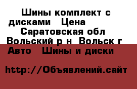 Шины комплект с дисками › Цена ­ 10 000 - Саратовская обл., Вольский р-н, Вольск г. Авто » Шины и диски   